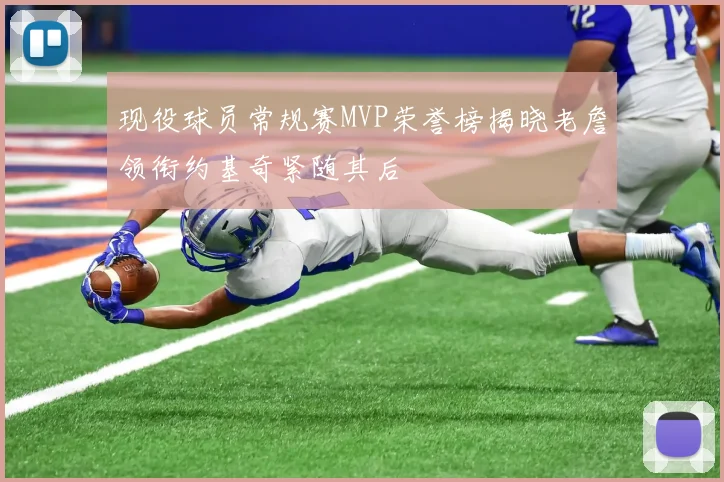 现役球员常规赛MVP荣誉榜揭晓老詹领衔约基奇紧随其后