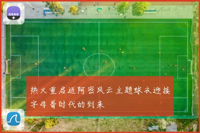 热火重启迈阿密风云主题球衣迎接字母哥时代的到来