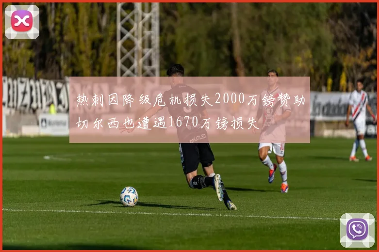 热刺因降级危机损失2000万镑赞助切尔西也遭遇1670万镑损失