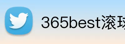365best滚球app logo